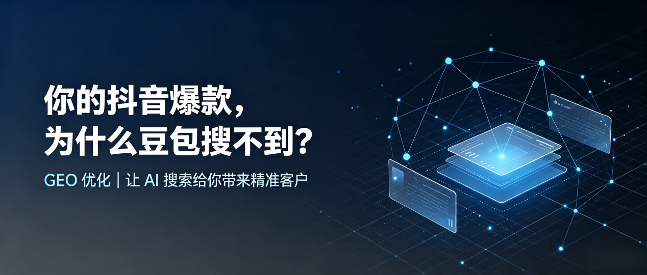 你的抖音爆款，为什么豆包搜不到？读懂 GEO，抢占吐鲁番市 AI 搜索新流量