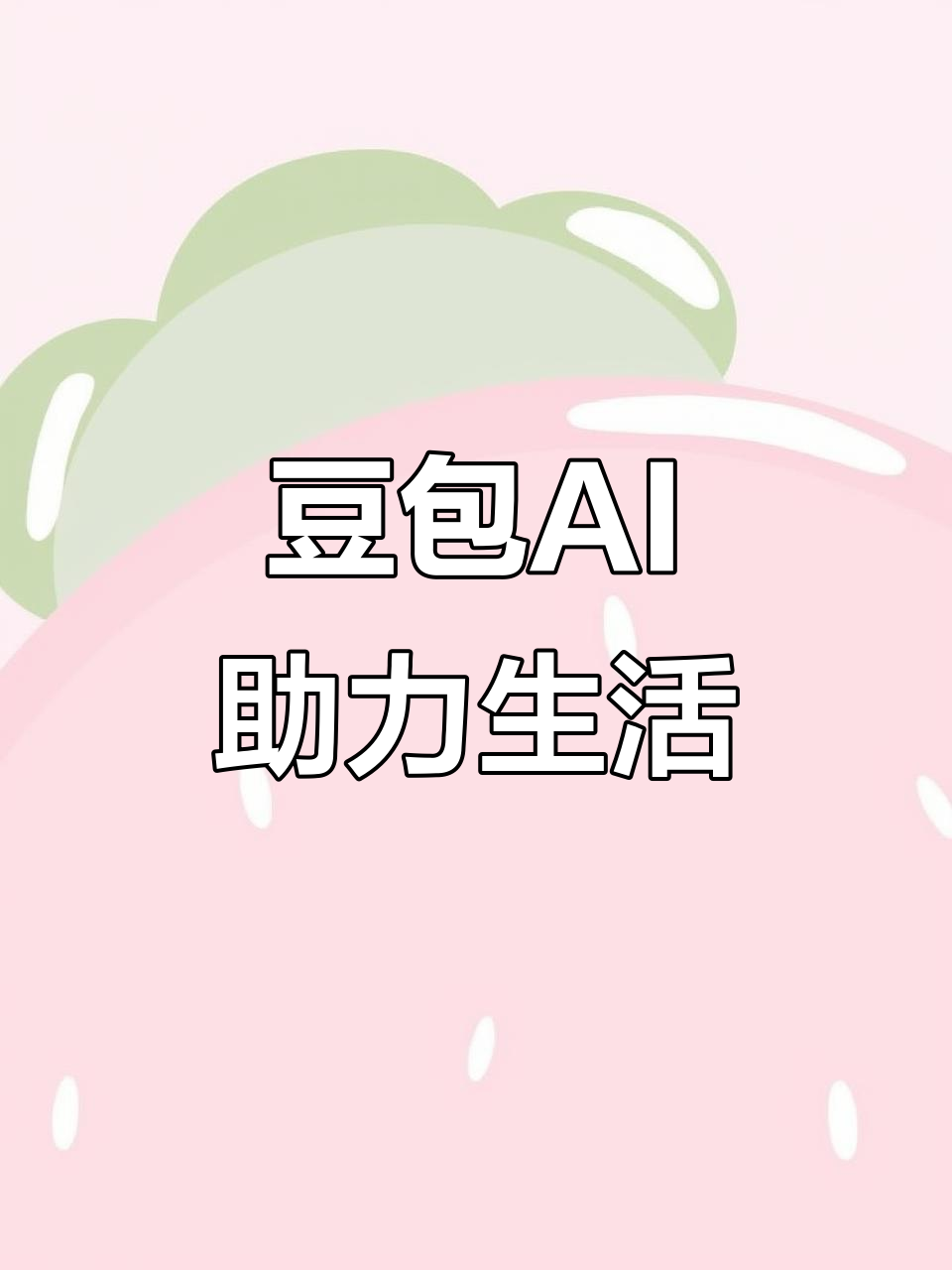 吐鲁番市AI搜索应用普及 豆包搜索优化健全品牌内容传播渠道
